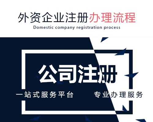 广州外企企业注册办理流程