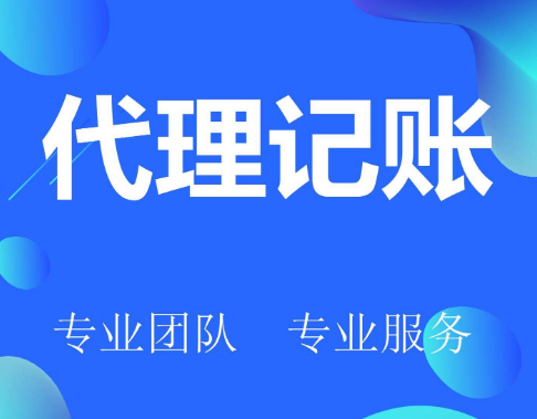 深圳代理记账公司