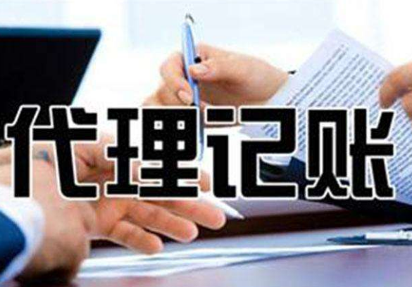 深圳代理记账公司
