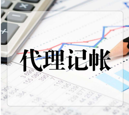 深圳代理记账公司