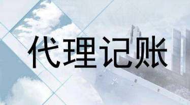 代理记账公司