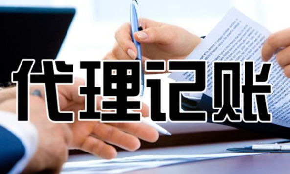 代理记账公司